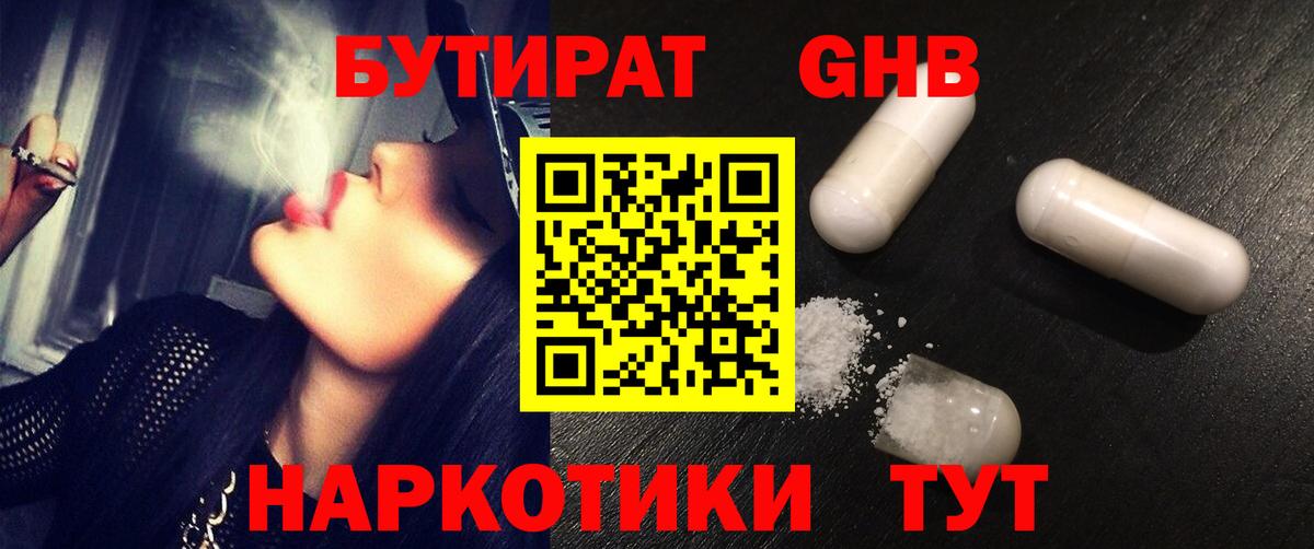 БУТИРАТ 1.4BDO Лабытнанги